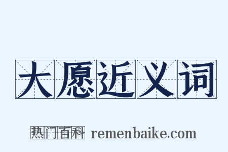 大愿近义词是什么意思的图片